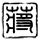 勇者行动